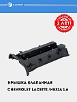 Крышка клапанная для Chevrolet Lacetti/Nexia 1.6i DOHC [F16D3] (с прокл.)