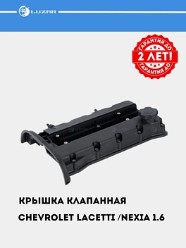 Крышка клапанная для Chevrolet Lacetti/Nexia 1.6i DOHC [F16D3] (с прокл.)