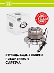 Ступица для Chevrolet Captiva (задн. в сборе с подшип.) (MR 0586)