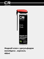 Жидкий ключ с MoS2, аэрозоль, распылитель 2в1, 400ml 