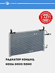 Радиатор кондиц. для Nexia (LRAC 0547)