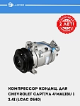 Компрессор кондиц. для Chevrolet Captiva 4/Malibu 1 2.4i (LCAC 0540)