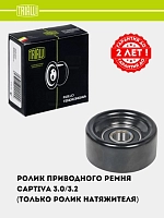 Ролик привод. ремня для Chevrolet Captiva 3.0i/3.2i (только ролик натяж.) (CM 5846)