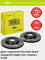 Диск торм. для а/м Chevrolet Spark/ Nexia SOHC перед.d=236 (перф/слот/окраш)(DF 1749s) PRO