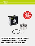 Подшипник ступицы для Chevrolet Cobalt/ Tracker 1 перед. (кмпл: подш./кольцо/шплинт) (CS 2175)