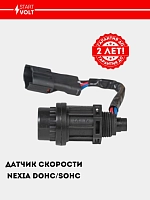 Датчик скорости для а/м Daewoo Nexia 1.5i (VS-SP 0547)