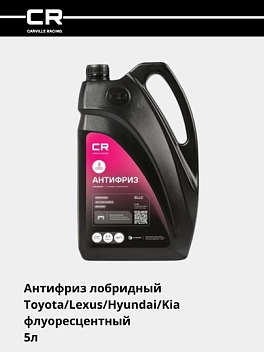 Антифриз для а/м Toyota/Lexus /Hyundai/Kia, P-OAT, SLLC/MS 591-08, флуор, -40°С, готовый, 5л/5.36кг 