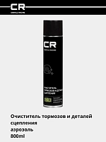 Очиститель тормозов и деталей сцепления, аэрозоль, 800ml