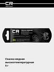 Смазка медная высокотемпературная (+1000°C), стик-пакет, 5 г 