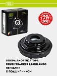Опора амортизатора для Chevrolet Tracker 2, 1.2T/Orlando/Tracker 1/Cruze (перед.) (с подшип.) (SA 0558)