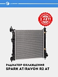 Радиатор охл. для Chevrolet Spark/Ravon R2 Aвтомат 1,25 (LRc 0514)
