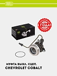 Муфта выкл. сцеп. для Chevrolet Cobalt 1.5i (гидравл.) (CT 0511)