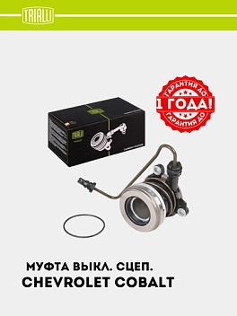 Муфта выкл. сцеп. для Chevrolet Cobalt 1.5i (гидравл.) (CT 0511)