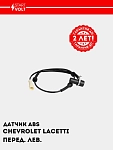 Датчик ABS для а/м Chevrolet Lacetti/Gentra перед. лев. (VS-ABS 0502)