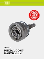 ШРУС для Nexia DOHC (наруж.) (GO 051221)