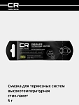 Смазка для тормозных систем высокотемпературная (+1000°C), стик-пакет, 5 г