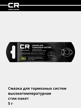 Смазка для тормозных систем высокотемпературная (+1000°C), стик-пакет, 5 г