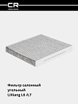 Фильтр для а/м LiXiang L6 (24-)/L7 (23-) (салонный угольный) 