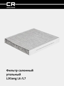 Фильтр для а/м LiXiang L6 (24-)/L7 (23-) (салонный угольный) 