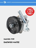 Насос ГУР для а/м Matiz (LPS 0508)