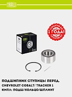 Подшипник ступицы для Chevrolet Cobalt/ Tracker 1 перед. (кмпл: подш./кольцо/шплинт) (CS 2175)