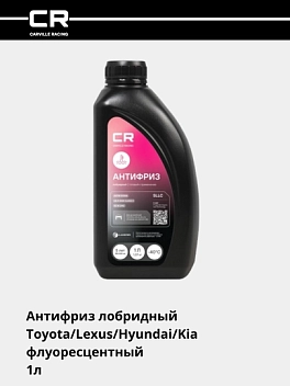 Антифриз для а/м Toyota/Lexus /Hyundai/Kia, P-OAT, SLLC/MS 591-08, флуор, -40°С, готовый, 1л/1.07кг 