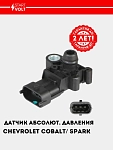 Датчик абсолют. давления для Chevrolet Cobalt/ Spark (VS-MP 0551)