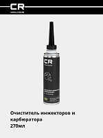 Очиститель инжекторов и карбюратора (присадка), 40-50л, 270мл