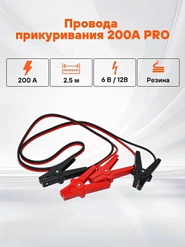 Провода прикуривания 200А PRO (2,5м, 6/12В, сумка) (SA-200-02)