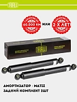 Амортизатор для Matiz  задн. (AG 05502)