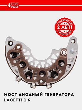 Мост диодный генератора для Chevrolet Lacetti (2PIN) (VDB 0549)