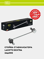 Стойка стабилизатора для Chevrolet Lacetti/Gentra (задн. Метал.) (SP 0503)