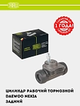 Цилиндр торм. для Nexia задний d=19мм (CF 0541)