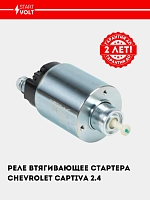 Реле втягивающее стартера для Chevrolet Captiva C140 (11-) 2.4i (VSR 0505)