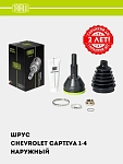 ШРУС для Chevrolet Captiva 1-4 (наруж.) (GO 0503)