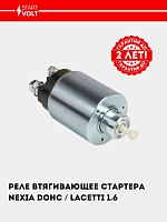 Реле втягивающее стартера для Chevrolet Nexia/Lacetti 1.6 (VSR 0563)