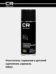 Очиститель тормозов и деталей сцепления, аэрозоль, 520ml