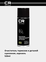 Очиститель тормозов и деталей сцепления, аэрозоль, 520ml