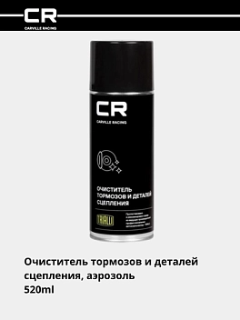 Очиститель тормозов и деталей сцепления, аэрозоль, 520ml