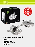 Суппорт торм. для Matiz перед. прав. d=48мм (CF 052302)